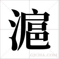 滬字组词