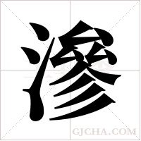 滲字组词