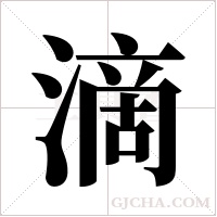 滴字组词