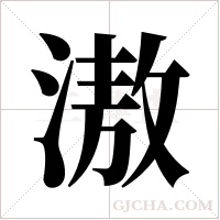 滶字组词