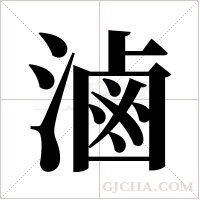 滷字组词