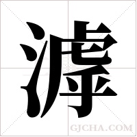 滹字组词