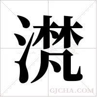 滼字组词