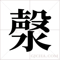 漀字组词
