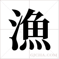 漁字组词