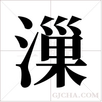 漅字组词