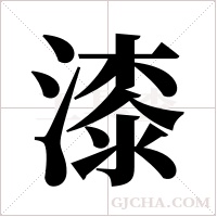 漆字组词