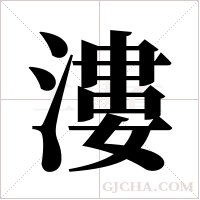 漊字组词