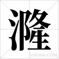 漋字组词