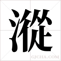 漎字组词