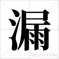 漏字组词