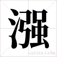 漒字组词
