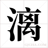 漓字组词