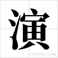 演字组词