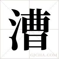 漕字组词