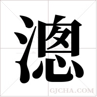 漗字组词