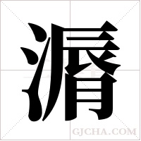 漘字组词