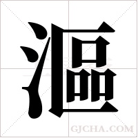 漚字组词