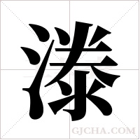 漛字组词