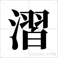 漝字组词