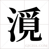 漞字组词