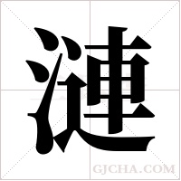 漣字组词