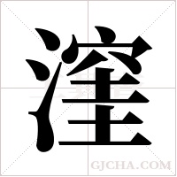 漥字组词