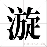 漩字组词