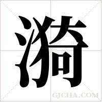 漪字组词