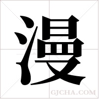 漫字组词