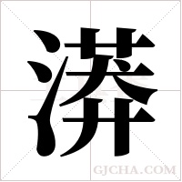 漭字组词