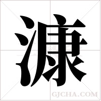 漮字组词