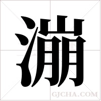 漰字组词