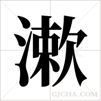 漱字组词