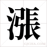漲字组词