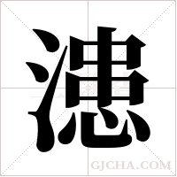 漶字组词