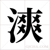 漺字组词