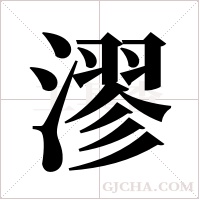 漻字组词