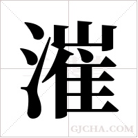 漼字组词