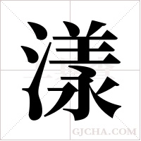 漾字组词