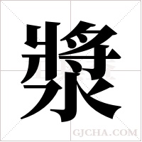漿字组词
