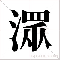 潀字组词