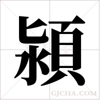 潁字组词