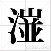 潂字组词