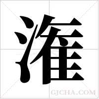 潅字组词