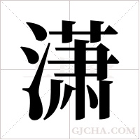 潇字组词