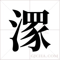 潈字组词