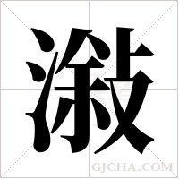 潊字组词