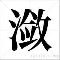 潋字组词