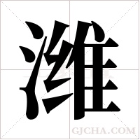 潍字组词